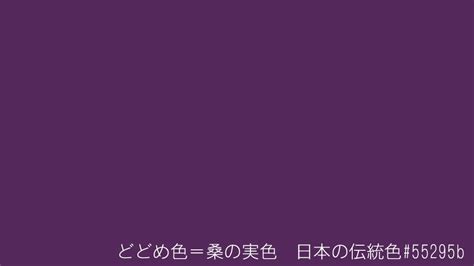 どどめいろ|Meaning of 「どどめ色」